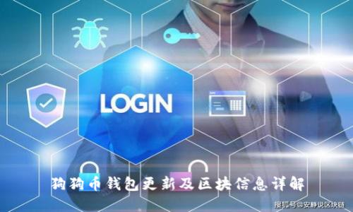 狗狗币钱包更新及区块信息详解
