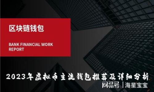 2023年虚拟币主流钱包推荐及详细分析