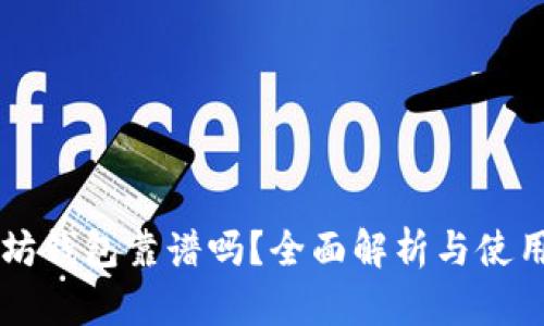 以太坊钱包靠谱吗？全面解析与使用指南