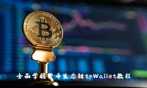 全面掌握货币生态链tpWallet教程