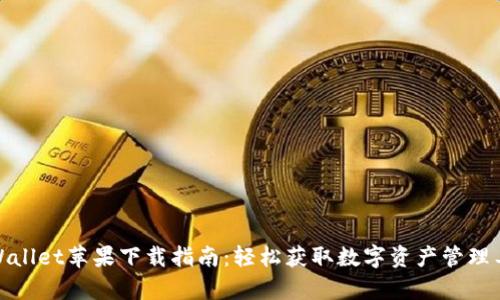 tpWallet苹果下载指南：轻松获取数字资产管理工具
