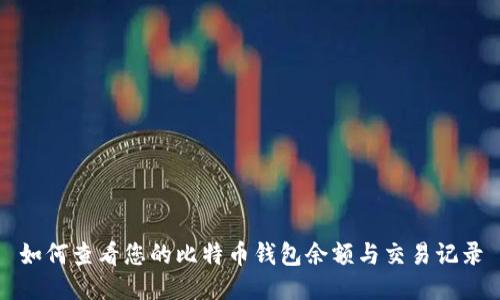 如何查看您的比特币钱包余额与交易记录