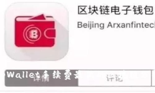 tpWallet手续费最低的区块链分析