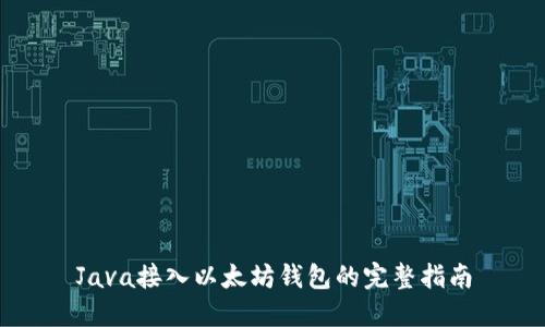 Java接入以太坊钱包的完整指南