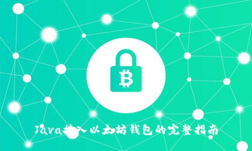 Java接入以太坊钱包的完整指南