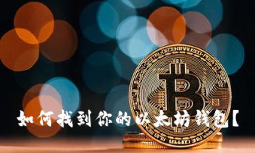 如何找到你的以太坊钱包？