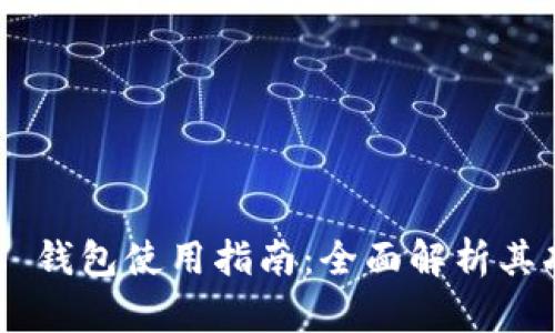 Reva Link 钱包使用指南：全面解析其功能与优势