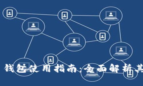 Reva Link 钱包使用指南：全面解析其功能与优势