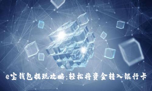 e宝钱包提现攻略：轻松将资金转入银行卡