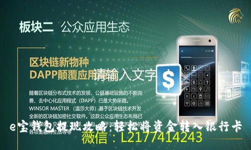 e宝钱包提现攻略：轻松将资金转入银行卡