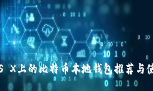 Mac OS X上的比特币本地钱包推荐与使用指南