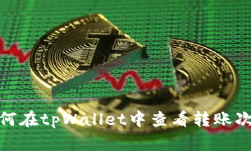 如何在tpWallet中查看转账次数