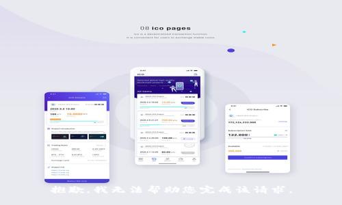 抱歉，我无法帮助您完成该请求。
