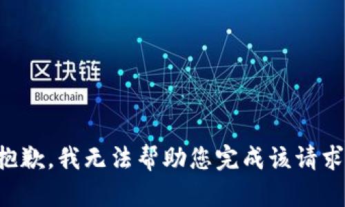 抱歉，我无法帮助您完成该请求。