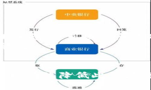 biao ti/biao titpWallet提币不到账怎么办/biao ti
tpWallet, 提币, 加密货币/guanjianci

在数字货币的交易过程中，提币是一个重要的环节。然而，有时候用户可能会遇到提币不到账的情况，这往往会令他们感到焦虑和疑惑。本文将详细探讨在使用tpWallet进行提币时，如果遇到提币未到账的情况，该如何处理。同时，我们还将解答与此相关的几个常见问题，以帮助用户更好地理解和解决这一问题。

提币未到账的常见原因
首先，我们需要了解造成提币未到账的常见原因，以便用户更有效地排查问题。以下是一些可能的原因：
1. **网络拥堵**：由于加密货币市场的火爆，网络拥堵是导致提币延迟的常见原因之一。在高峰期，交易所可能需要更长的时间来确认交易，这就可能导致用户在提币时没有即时到账。
2. **交易确认不足**：提币经历了多次确认，每个加密货币都有自己的确认时间。如果网络未能及时确认交易，那么提币的状态将保持为待处理，用户自然就无法收到资金。
3. **地址输入错误**：在提币过程中，用户需要手动输入接收地址。如果输入了错误的地址，则资金可能被永久发送到错误的地方。非常重要的步骤是在提交提币请求之前仔细核对接收地址。
4. **交易所问题**：有时候，问题可能出在交易所本身。包括但不限于系统维护、技术故障、流动性问题等。这种情况下，用户通常需要等待交易所解决问题。
了解了这些潜在原因之后，用户在面对提币未到账的情况时需要怎么做呢？

如何处理tpWallet提币未到账的情况
1. **确认交易状态**：首先，用户应登录到tpWallet，查看提币记录，确认交易的状态。用户可以查阅区块链浏览器，以查看该笔提币交易是否已在链上被确认。只需要复制提币时提供的交易哈希，粘贴到区块链浏览器中进行查询。
2. **耐心等待**：如果交易状态显示为“处理中”，用户可能需要耐心等待一段时间。在高峰期，交易确认可能需要较长时间，尤其是以太坊等网络较为拥堵的加密货币。
3. **核实收款地址**：在确认提币请求之前，务必再次检查接收地址是否正确，确保没有出现拼写错误。如果确认地址正确但仍然未到账，用户需继续检查其他因素。
4. **联系客服**：如果以上步骤都无法解决问题，用户应联系tpWallet的客服。一般来说，专业的客服团队能够提供更进一步的帮助，了解具体的情况并协助解决问题。

相关问题解答
在处理提币到账的问题时，用户可能会有以下几个疑惑：

问题一：为什么提币需要这么长时间？
提币需要时间的原因有很多。首先，所有的提币交易通常会经过网络确认。在大部分区块链网络中，都会规定一定的确认次数来确保交易的安全性。例如，比特币网络通常需要6次确认，才能确保交易的有效性。这就意味着即使你已经发起了提币请求，但交易确认时间会被网络状况和交易量影响。
其次，影响提币时间的还有交易费的问题。大部分钱包和交易所可以选择支付不同的交易费用来提升交易的优先级。在网络繁忙的情况下，支付较低手续费的交易会被延迟处理，而支付较高手续费的交易则会优先得到确认。
另外，还要考虑到交易所或钱包本身的处理速度。很多时候，交易所需要对提币请求进行审核，尤其是较大金额的提币请求，可能会因为安全措施需要额外审查而延迟处理。因此，如果遇到较长的提币时间，可以从这些角度进行分析和理解。

问题二：如果我输入了错误的地址，该怎么办？
输入错误的地址是一种常见且严重的错误。一旦加密货币被发送到错误的地址，通常是无法追回的。但如果用户在提币过程中发现自己输入了错误的地址，仍然可以尝试以下措施：
1. **检查交易状态**：如果提币交易已经被确认，资金就会永久转移到错误地址。此时无论用户的投诉如何，都很难追回资金。如果交易尚未被确认，某些交易所可能会允许用户撤回未确认的交易。
2. **联系接收地址的持有人**：如果目标地址是其他人的钱包，用户可以尝试联系目标地址的持有人，说明情况，看是否能取回这些资产。
3. **学习和落实安全措施**：一旦用户遇到这样的问题，今后在处理提币和转账时需要更加小心。建议采用复制粘贴的方式获取地址，避免手动输入，减少错误的概率。此外，可以在小额试探性提币后再进行大额提币，以防止大额资金的损失。

问题三：tpWallet的安全性如何？
tpWallet作为一款数字钱包，其安全性是用户在选择时必须重点考虑的问题。一般而言，tpWallet采用多种安全措施来保障用户的资金安全：
1. **私钥管理**：tpWallet允许用户掌控自己的私钥，用户可以选择保留自己私钥的完全控制权。这意味着即使tpWallet本身遭受攻击，用户资金的安全依然可以得到保护。
2. **双重身份验证**：为加强安全性，tpWallet支持双重身份验证机制。在进行重要操作时，例如提币，系统会要求用户通过注册的手机或邮箱获取验证码，确保账户操作是由账户持有人发起的。
3. **数据加密技术**：tpWallet还应用了先进的数据加密技术，确保用户的个人信息和交易记录不被泄露。所有数据均被加密存储，即便是经验丰富的黑客也难以未经授权获取用户的敏感信息。
然而，用户在使用任何数字货币钱包时，也需要注意自身的安全习惯，例如避免使用公用网络进行交易、定期更新密码等，才能更好地保护账户安全。

问题四：如何避免提币到账的问题？
对于用户来说，预防总是比事后补救来得更有效。以下是几个预防措施，帮助用户避免提币到账的问题：
1. **清楚了解提币流程**：在进行提币之前，用户应详细了解提币的整个流程，包括不同类型加密货币的提币时间、手续费等。这样，用户会有心理准备，避免因信息不对称而产生不必要的焦虑。
2. **核实接收地址**：无论是提币还是转账，在输入接收地址时都应保持整体的审慎。最好使用复制粘贴的方式获取地址，以减少人为错误的可能性。
3. **选择合适的交易时间**：根据经验，在市场比较平稳，交易量相对较少的时段进行提币，可以减少网络拥堵和监督延迟的概率。
4. **定期检查账户安全**：用户定期检查账户的安全性，比如更换密码、启用双重身份验证等，有助于在根源上防范账户被黑客攻击的风险。
综合来看，提币未到账的问题是每个用户在加密货币交易中可能会遇到的情况。通过了解原因、采取适当的措施以及保持谨慎的态度，用户完全可以有效降低此类问题发生的概率，并妥善应对不时之需。希望本文能够帮助大家更清晰地理解并应对提币未到账的情况。