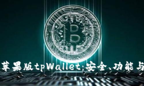 全面解析苹果版tpWallet：安全、功能与使用指南