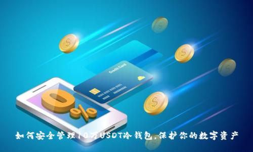 如何安全管理10万USDT冷钱包，保护你的数字资产
