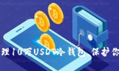 如何安全管理10万USDT冷钱包，保护你的数字资产