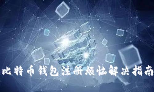 比特币钱包注册烦恼解决指南