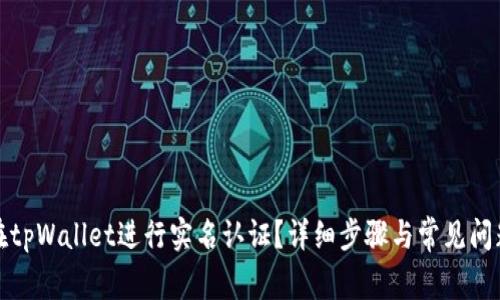 如何在tpWallet进行实名认证？详细步骤与常见问题解答