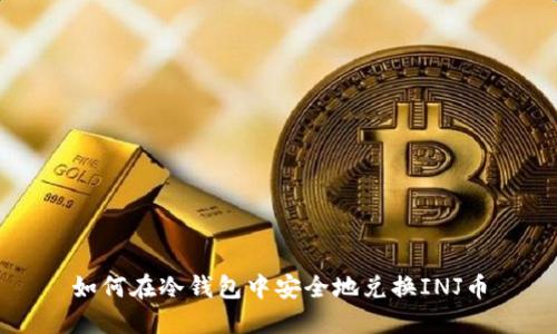 如何在冷钱包中安全地兑换INJ币