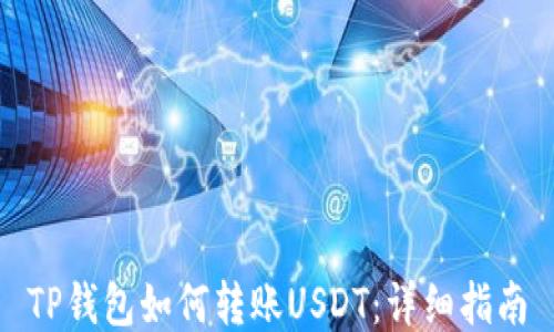 
TP钱包如何转账USDT：详细指南