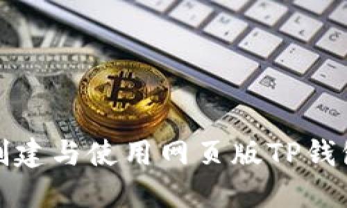 如何创建与使用网页版TP钱包地址