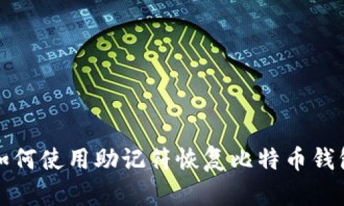 如何使用助记符恢复比特币钱包