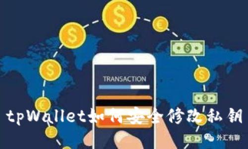 tpWallet如何安全修改私钥