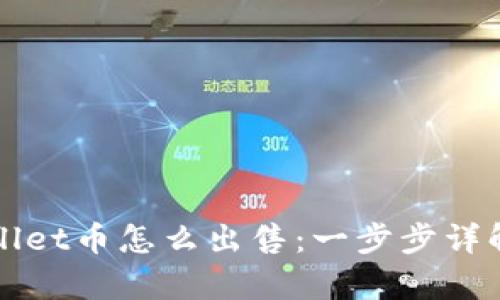 tpWallet币怎么出售：一步步详解引导
