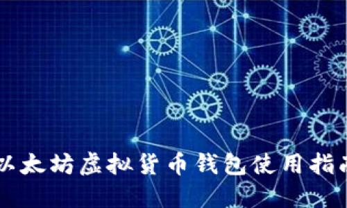 以太坊虚拟货币钱包使用指南