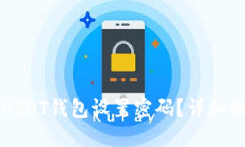 如何为USDT钱包设置密码？详细操作指南