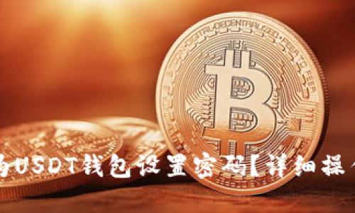如何为USDT钱包设置密码？详细操作指南