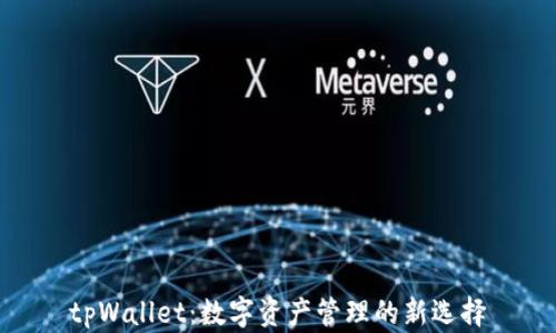 
tpWallet：数字资产管理的新选择