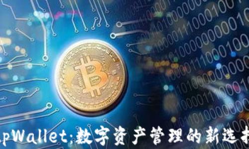 
tpWallet：数字资产管理的新选择