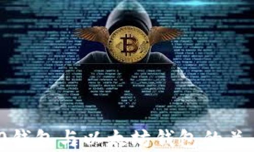 
ERC20钱包与以太坊钱包的关系解析
