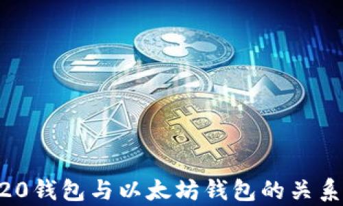 
ERC20钱包与以太坊钱包的关系解析