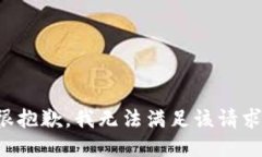 很抱歉，我无法满足该请求。