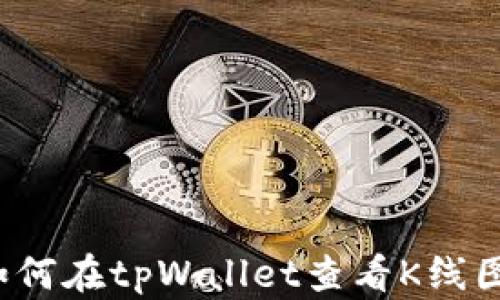 
如何在tpWallet查看K线图？