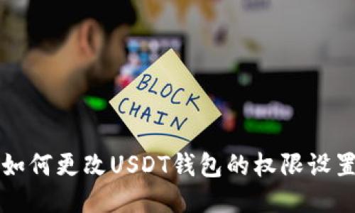 如何更改USDT钱包的权限设置