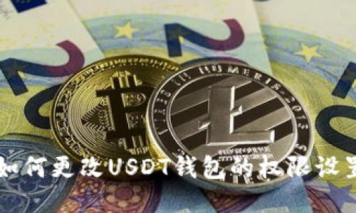 如何更改USDT钱包的权限设置