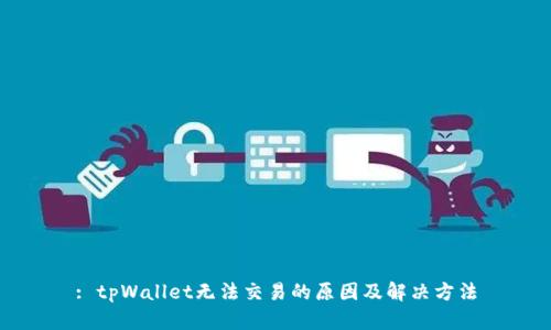 : tpWallet无法交易的原因及解决方法