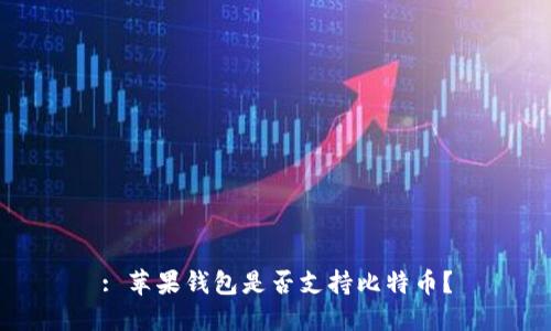 : 苹果钱包是否支持比特币？