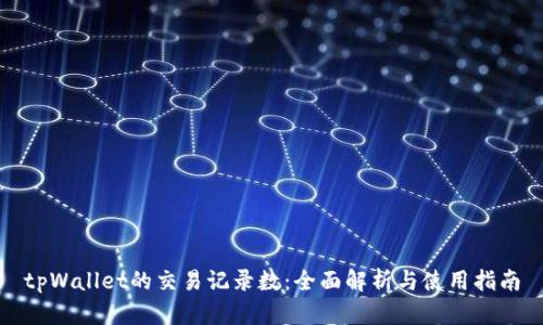 tpWallet的交易记录数：全面解析与使用指南