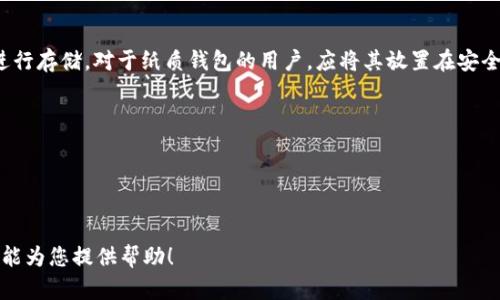 如何解决XRP冷钱包导出密钥的问题？

 XRP, 冷钱包, 密钥导出 /guanjianci

引言

在加密货币的世界中，安全性是每个投资者都十分关注的一个问题。冷钱包，作为一种存储加密货币的方式，以其独特的安全性而受到许多用户的青睐。然而，许多用户在使用XRP冷钱包时，会遇到导出密钥的困扰。本文将为您详细介绍如何解决XRP冷钱包导出密钥的问题，并针对用户可能遇到的相关问题进行深入讨论。


XRP冷钱包简介

XRP冷钱包是一种离线存储钱包，它通过将私钥和公钥与互联网隔离开来，保护用户的数字资产。在这些冷钱包中，用户的密钥被存储在硬件设备或书面记录中，降低了被黑客攻击的风险。虽然冷钱包在安全性上表现卓越，但用户在需要导出密钥或进行交易时，可能会面临一些技术障碍。


XRP冷钱包导出密钥的常见问题

在使用XRP冷钱包时，用户常常会遇到导不出密钥的情况。这些问题可能源自于不同的原因，例如：种类不同的冷钱包、设备故障、软件问题或用户不当操作等。在接下来的章节中，我们将针对这几个方面进行详细的探讨。


问题一：如何检查冷钱包的状态？

检查冷钱包的状态是解决导出密钥问题的重要第一步。首先，确保您的冷钱包设备正常工作，不论是硬件钱包还是纸质钱包。若使用硬件钱包，应检查设备是否充足电，连接是否稳定，且未出现任何硬件故障。


其次，检查所用的钱包软件是否更新到最新版本。很多情况下，旧版本的软件可能会存在兼容性问题，导致导出密钥时出现错误。



最后，查看冷钱包所支持的XRP版本。有些钱包可能只支持特定版本的XRP，在尝试导出密钥之前，需要确认您使用的钱包和XRP版本之间的兼容性。


问题二：如何进行密钥导出？

密钥导出是用户在进行XRP交易时的重要步骤。在准备导出密钥之前，用户需要务必保证自己的设备处于安全的环境中，避免任何潜在的泄密风险。


以硬件钱包为例，用户需要连接硬件设备到电脑，并打开相应的钱包管理软件。在管理界面中，应选择“导出密钥”或类似选项。接下来，按照屏幕上的指示完成导出过程。在这个过程中，请注意不随意点击任何未知的链接或按钮，以免数据丢失。



对于纸质钱包，用户需小心地输入打印出的密钥，并确保信息的准确性。建议采取备份措施，记录关键信息后妥善保存，以避免因遗失而造成的资产损失。


问题三：遇到设备故障时的解决办法

在使用冷钱包过程中，部分用户可能会面临设备故障的问题。例如，硬件钱包可能无法识别，或纸质钱包信息模糊。此时，用户需冷静应对，采取相应的解决办法。


首先，对于硬件钱包，检查USB接口和连接线是否正常，确保设备可以正常连接到计算机。如果有条件，尝试更换USB端口或电脑进行连接，排除硬件接口问题。

若仍无法使用，建议访问钱包制造商的官网，查看相关支持文挡，寻求技术支持。保留好购买凭证，以便于厂家进行质保或维修。

对于纸质钱包，若信息模糊，可借助专业设备进行扫描，尽量恢复真实信息。如果无法恢复，用户需寻找特殊的密钥恢复工具，以解锁钱包。


问题四：如何确保导出密钥的安全性？

导出密钥后，保障密钥的安全是尤为重要的。用户需采取一系列措施，确保密钥不被泄露、不被窃取。


导出密钥后，首先应及时删除电脑或手机中记录的密钥信息，切勿在易被他人访问的设备中保存。

用户可将导出的密钥保存在一个加密文件中，并设置复杂的密码进行保护。同时，备份密钥使用不同的存储介质，可以选择U盘、硬盘等进行存储。对于纸质钱包的用户，应将其放置在安全的位置，例如：保险箱等。




此外，定期更新密码和密钥保存方案，若发现设备或数据被入侵，立即采取相应的处理措施。

总结而言，理解XRP冷钱包的功能与操作流程，保持警惕，及时解决问题，可以有效避免导出密钥的困扰，确保用户的资产安全。希望本文能为您提供帮助！