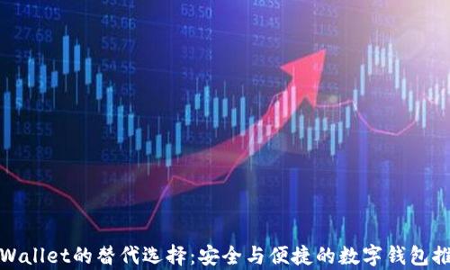 
tpWallet的替代选择：安全与便捷的数字钱包推荐