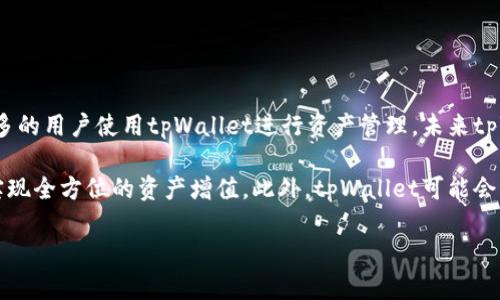 波场（TRON）与tpWallet：了解其性质与功能的全面解析

关键词：
wbr波场, tpWallet, 公链/guanjianci

一、波场（TRON）简介
波场（TRON）是一个去中心化的区块链平台，旨在构建一个基于区块链的全球自由内容娱乐系统，通过去中心化的方式让用户更自由地分享和拥有内容。波场的核心创始人孙宇晨于2017年成立波场基金会，短短几年时间，波场已经发展成为全球领先的区块链平台之一，并且获得了广泛的行业认可。

波场的区块链技术支持了多种数字资产和智能合约的发起与执行。它采用DPoS（Delegated Proof of Stake）共识机制，具备高效的交易处理能力，能够支持大规模用户的同时在线交互。波场的生态系统中，包含了多种应用，包括去中心化的金融（DeFi）、游戏、社交网络等。这些应用不断丰富着波场的生态，让其成为数字资产发展的新高地。

二、tpWallet简介
tpWallet是一个支持多种区块链资产的钱包应用，尤其是对于波场（TRON）资产的支持非常全面。用户可以通过tpWallet来管理他们的数字资产，包括TRON、TRC10、TRC20等类型的代币。tpWallet的设计理念是简化用户的数字资产管理，让任何一位用户都可以方便、安全地进行加密资产的交易与存储。

tpWallet除了支持波场资产外，还支持众多其他公链和代币，如以太坊、比特币等，极大地方便了用户在不同区块链生态中的资产流动。它的界面友好，功能完备，用户能够随时查看资产余额、进行转账交易以及参与去中心化金融服务，使得其在众多数字货币钱包中独树一帜。

三、tpWallet是否为公链？
在讨论tpWallet是否为公链之前，我们首先需要理解什么是公链。公链，或公有链，指区块链技术的一种类型，任何人都有权查看和参与该链的交易，且其协议对所有人开放。最知名的公链包括比特币和以太坊等，它们的节点是分散的，任何人都可以参与到这条链的构建中。

与公链相对的是私链和联盟链。私链是由特定组织控制的，只有少数特定的节点能够参与链上的交易和记录；而联盟链则由多个组织共同管理，提供了一定的开放性但仍然存在权限限制。

综上所述，tpWallet本身并不是一条公链，而是一个数字货币钱包应用。它没有自己的区块链网络，而是依托于波场等多个公链来存储和管理用户的数字资产。通过tpWallet，用户可以方便地与公链交互，但tpWallet本身不具备区块链的数据记录与共识功能。

四、tpWallet在波场生态中的作用
tpWallet在波场生态中扮演着重要的角色。首先，它为用户提供了方便的资产管理工具，支持用户在波场网络上安全地存储、转账、交易TRON及其衍生资产。用户在使用波场的各种去中心化应用（DApps）时，需要一个可靠的钱包来进行资产的操作，而tpWallet正好满足了这一需求。

其次，tpWallet的多功能性使其不仅限于波场，它还支持多个区块链的资产管理。用户可以在一个平台上管理不同公链的资产，降低了用户的学习成本与管理难度。同时，tpWallet内置的去中心化交易功能，让用户可以自由地在不同资产之间进行快速交易，进一步提升了用户的操作体验。

此外，tpWallet的安全性能也保证了用户资金的安全性。它采用了一系列安全措施，如私钥本地存储、双重认证等，保护用户的数字资产免受黑客攻击和丢失风险。对于普通用户来说，拥有一个安全性高且易于使用的钱包是保障其数字资产安全的重要条件。

五、常见问题

问题一：波场的去中心化和安全性如何？
去中心化是区块链技术的核心特征之一，波场通过其DPoS共识机制来实现去中心化。每个用户持有TRX代币，即可参与到网络的治理中，表决决定协议规则、项目方向等。由于波场的出块速度较快，用户可以实时确认交易，确保交易公正与透明。

波场的安全性能依托于其庞大的节点网络，所有节点都参与到交易的验证和记录中，任何恶意攻击都需要控制超过半数的节点，这在技术上极为困难。同时，波场还设立了多重安全机制，防篡改及防止双重花费等问题，保障用户的资产安全。

问题二：如何使用tpWallet进行资产管理？
tpWallet的使用非常简单。首先，用户需要下载并安装tpWallet应用。安装后，用户可以创建一个新的钱包，系统会生成一个唯一的助记词以备份钱包。用户应妥善保管该助记词，避免意外丢失。

一旦创建完成，用户可以通过tpWallet添加不同类型的资产，无论是TRX还是其他公链的代币。用户可以随时查看钱包余额、进行转账、接收资产等操作。tpWallet还提供了内置的交易功能，用户能够在钱包内快速实时进行资产交易，非常方便。

同时，tpWallet支持用户直接访问波场上的去中心化应用，无缝体验波场生态提供的各种服务。用户需依据钱包内相关提示操作，确保交易顺利完成。

问题三：tpWallet的安全性和隐私保护措施有哪些？
tpWallet重视用户资产的安全，采取的安全措施包括私钥本地存储、数据加密等。用户的私钥不会上传至服务器，而是保留在本地存储中，大大降低了遭受黑客攻击的风险，同时用户的助记词和交易记录通过加密技术保护。

此外，tpWallet还支持多层认证机制，用户在进行敏感操作（如大额交易、资产提取）时，需进行身份验证，确保账户安全。用户可根据需要设置交易密码，提高账户安全性。

而在隐私保护方面，tpWallet支持用户的匿名交易，用户在网络上进行的交易不会揭露个人身份信息，确保用户的交易隐私。

问题四：未来波场与tpWallet的发展趋势是什么？
随着去中心化金融（DeFi）的兴起及数字资产的普及，波场和tpWallet都面临着前所未有的发展机遇。波场平台上各类DApps日益增多，将会推动更多的用户使用tpWallet进行资产管理，未来tpWallet可能会进一步拓展对更多公链的支持，成为多链资产管理的重要工具。

同时，随着区块链技术的日趋成熟，tpWallet还可能与更多的金融服务结合，提供更多层次的资产管理方案与交易服务，使用户能够在一个平台上实现全方位的资产增值。此外，tpWallet可能会利用AI技术进一步用户体验，使得数字资产管理更为智能和便捷。

总之，波场作为公链在数字经济时代的重要角色，tpWallet作为其生态中的重要组成部分，未来的发展充满了无限可能。