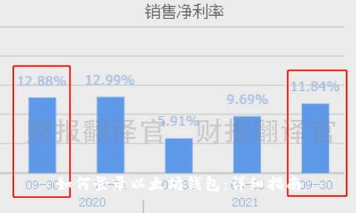 如何登录以太坊钱包：详细指南