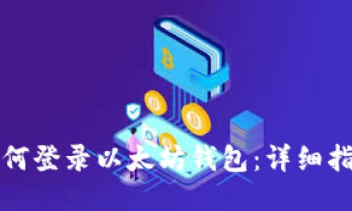 如何登录以太坊钱包：详细指南