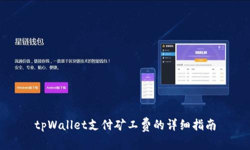 tpWallet支付矿工费的详细指南